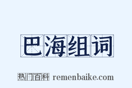 巴海组词是什么意思的图片